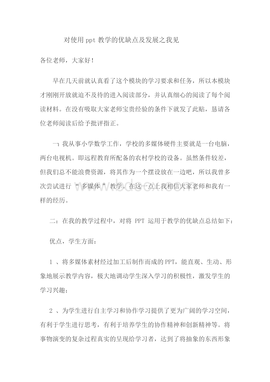 对使用ppt教学的优缺点及发展之我见Word格式.doc_第1页