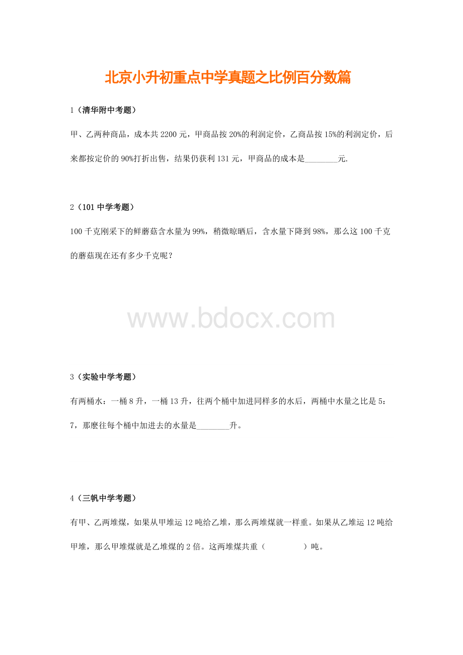 小升初数学试卷及答案-北京小升初重点中学真题之比例百分数篇.doc