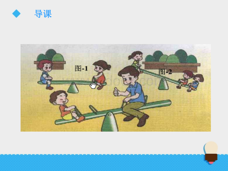 《跷跷板》课件.ppt_第2页