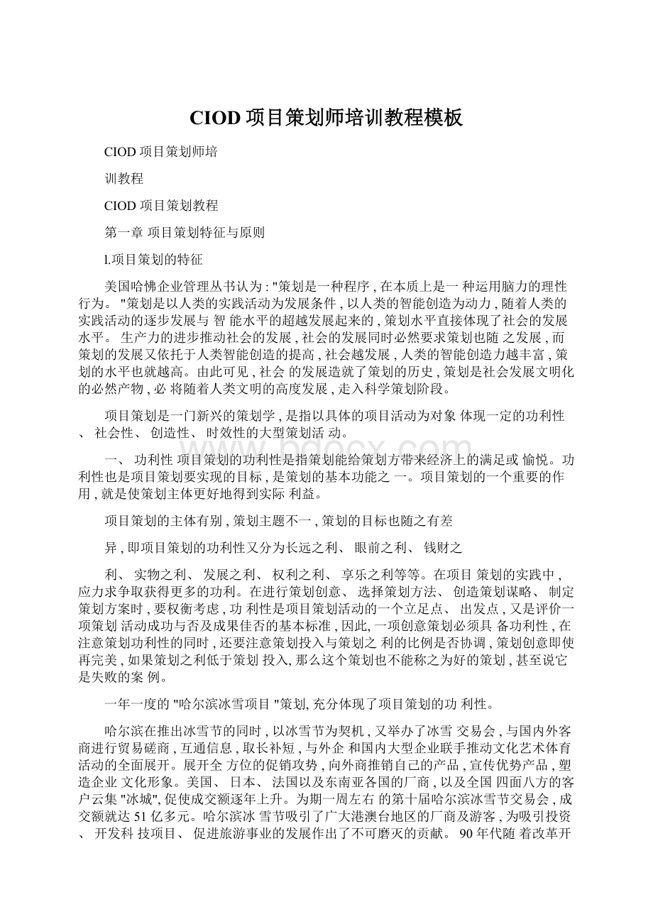 CIOD项目策划师培训教程模板.docx