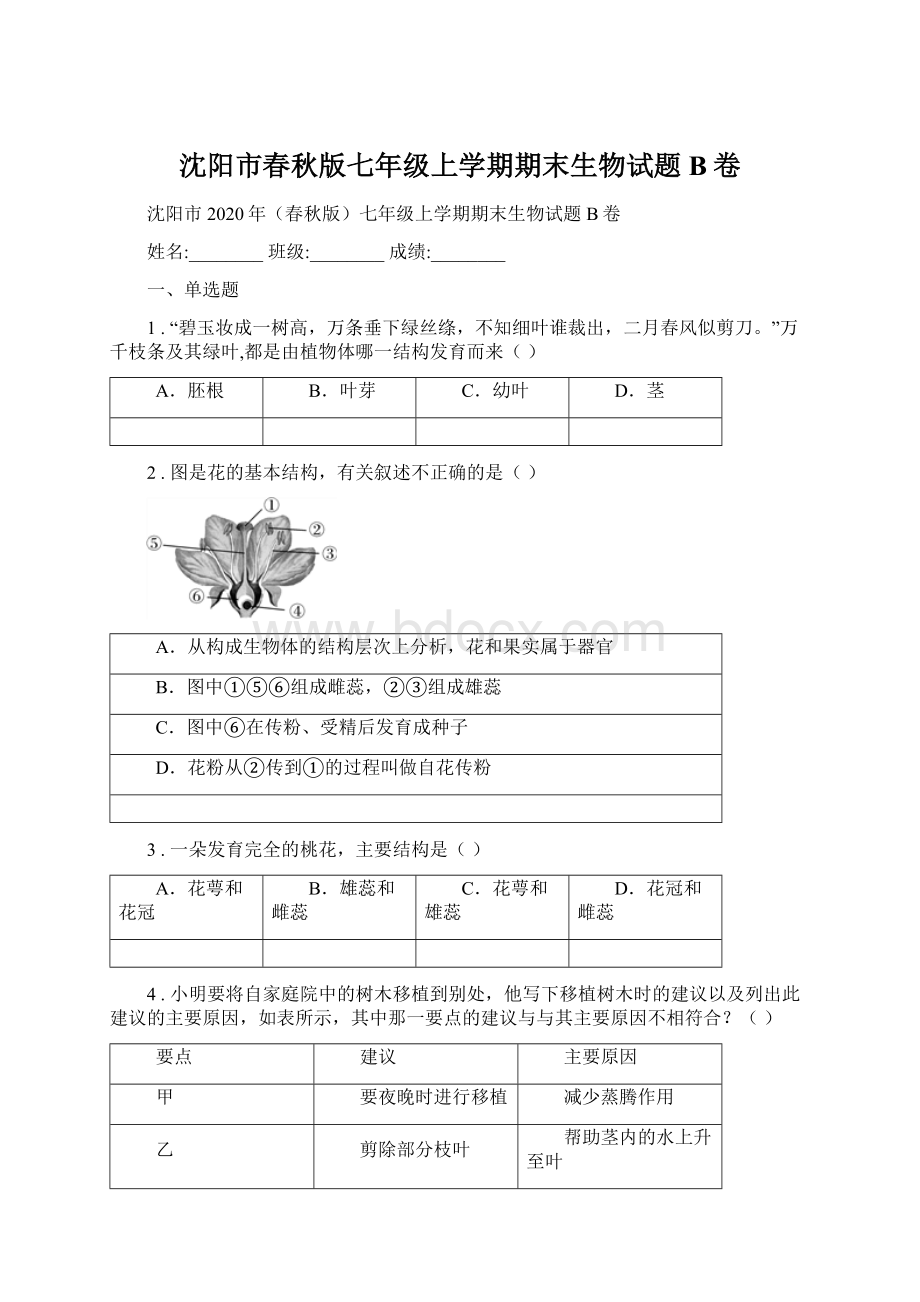 沈阳市春秋版七年级上学期期末生物试题B卷.docx