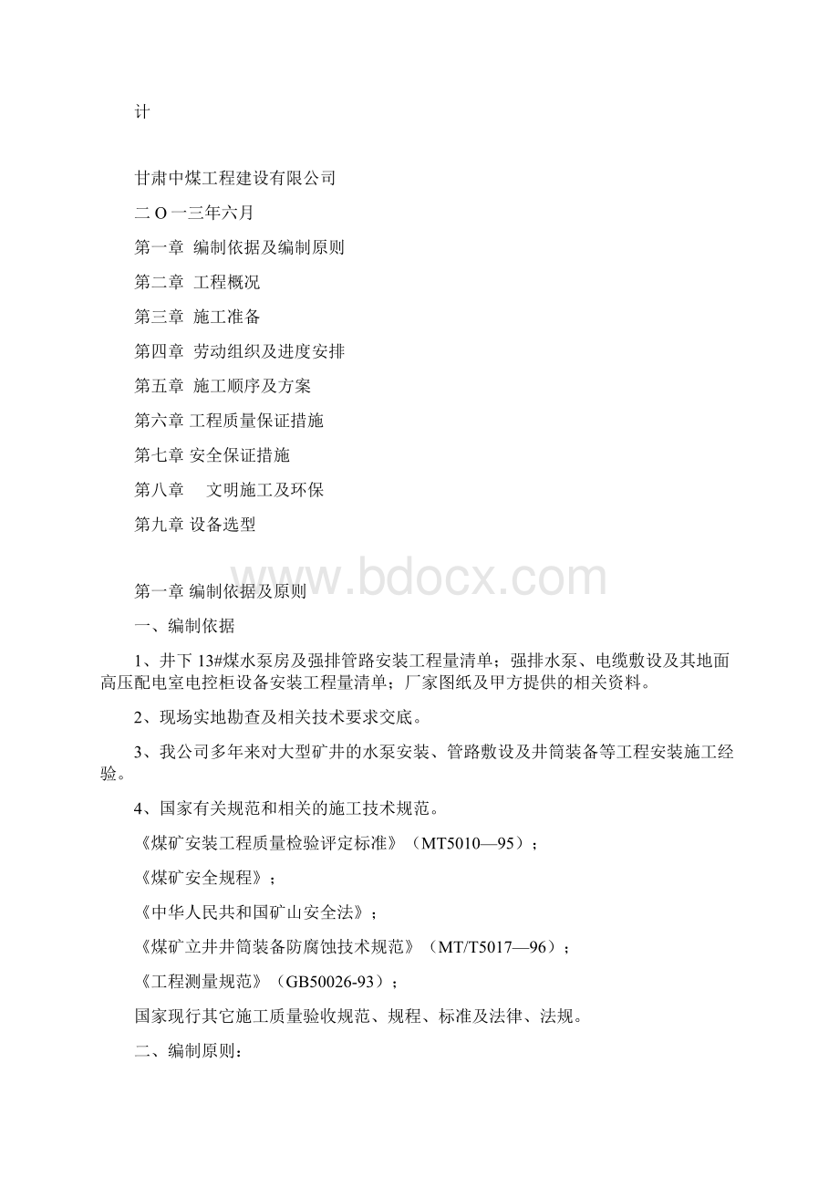 煤业井下强排管路系统安装施工组织设计.docx_第3页