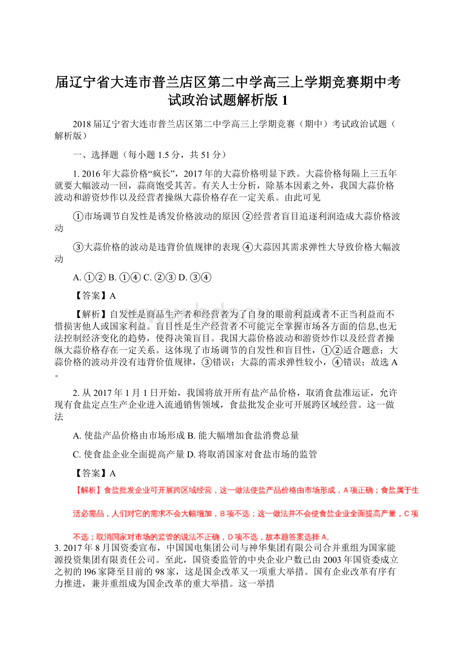 届辽宁省大连市普兰店区第二中学高三上学期竞赛期中考试政治试题解析版 1.docx_第1页