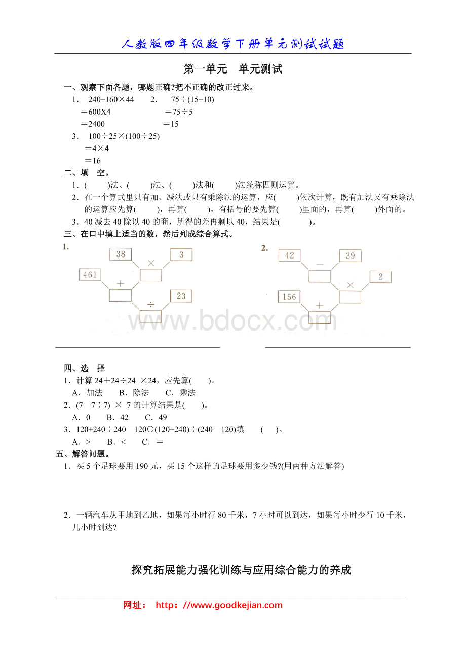 新人教版小学数学四年级下册第一单元《四则运算》单元测试卷之二Word格式.doc_第1页