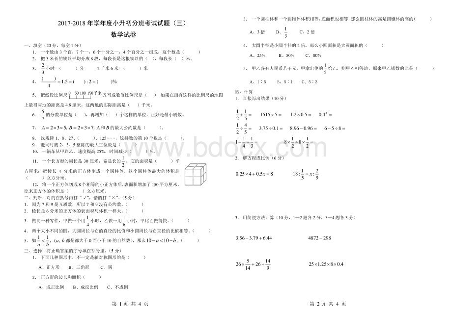 2017-2018小升初数学分班测试题第3套.pdf_第1页