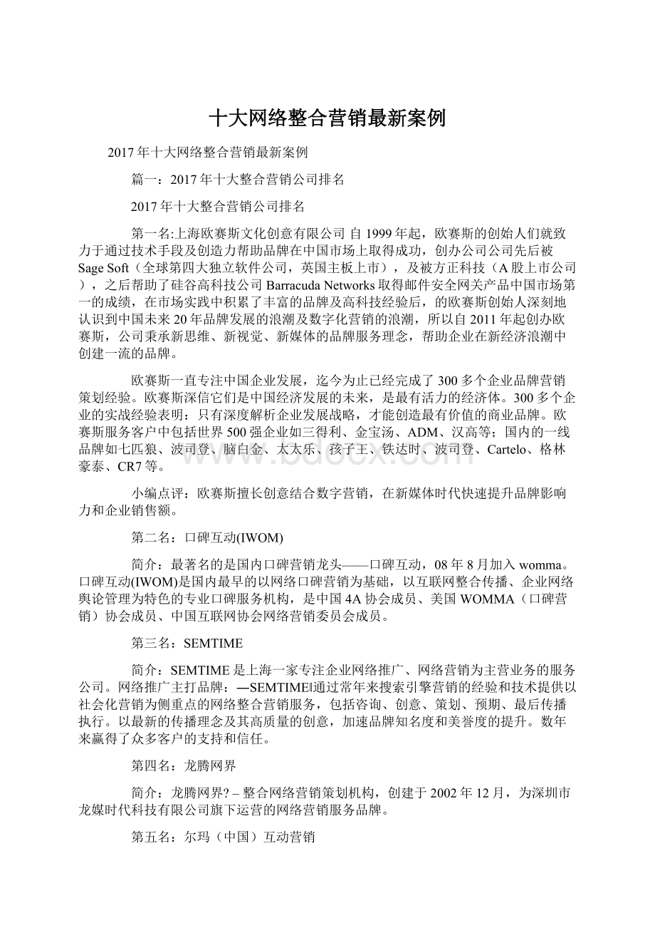 十大网络整合营销最新案例Word文档下载推荐.docx_第1页