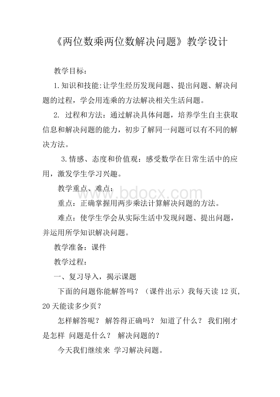 《两位数乘两位数解决问题》教学设计.docx