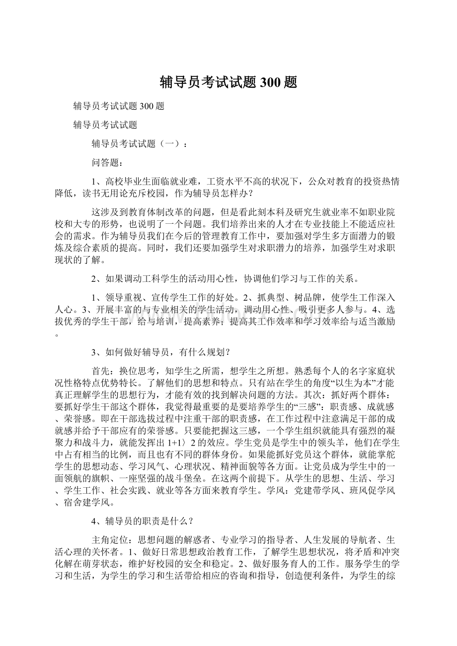 辅导员考试试题300题Word格式.docx