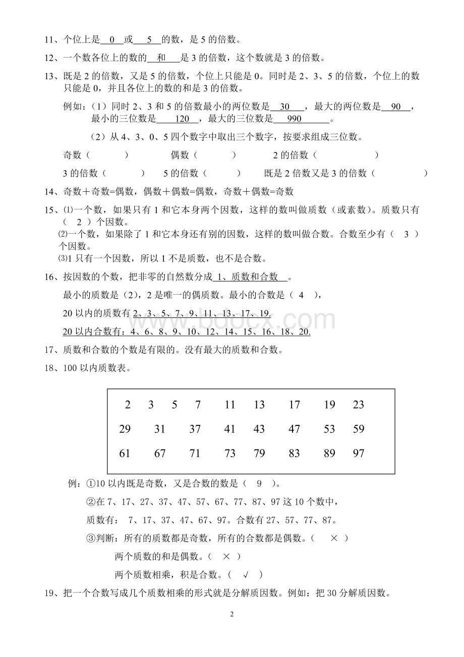 人教版五年级数学下册总复习资料Word文档格式.doc_第2页