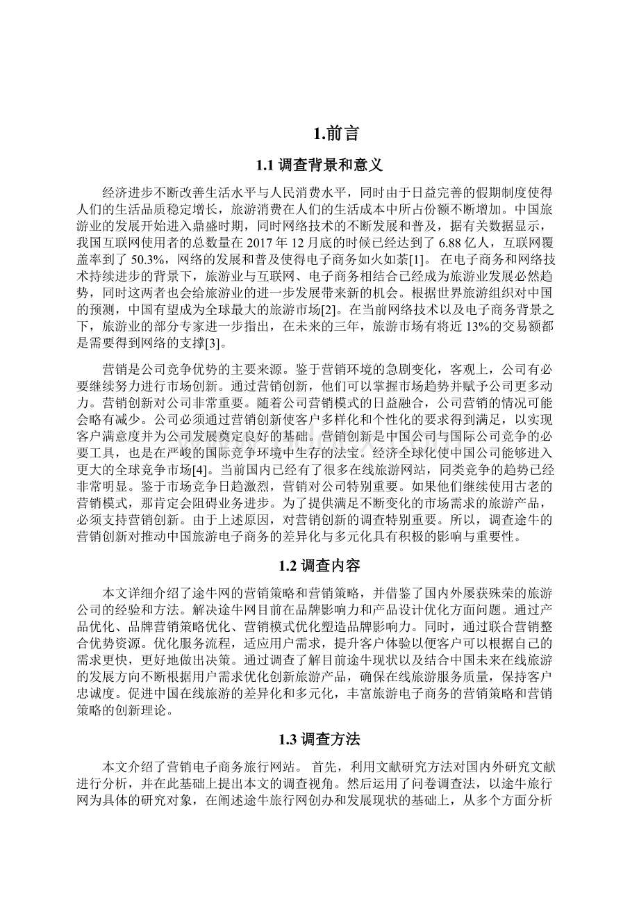 市场营销途牛旅游营销策略研究论文文档格式.docx_第2页