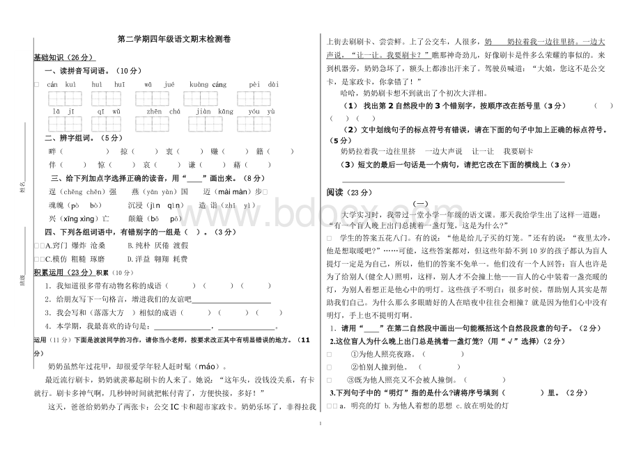 语文S版四年级语文下册期末试卷(新).doc