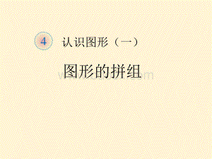 4.2图形的拼组.ppt