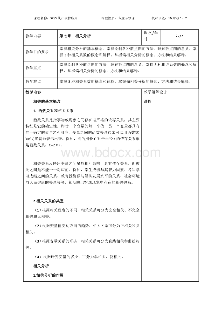 教案27相关分析.docx