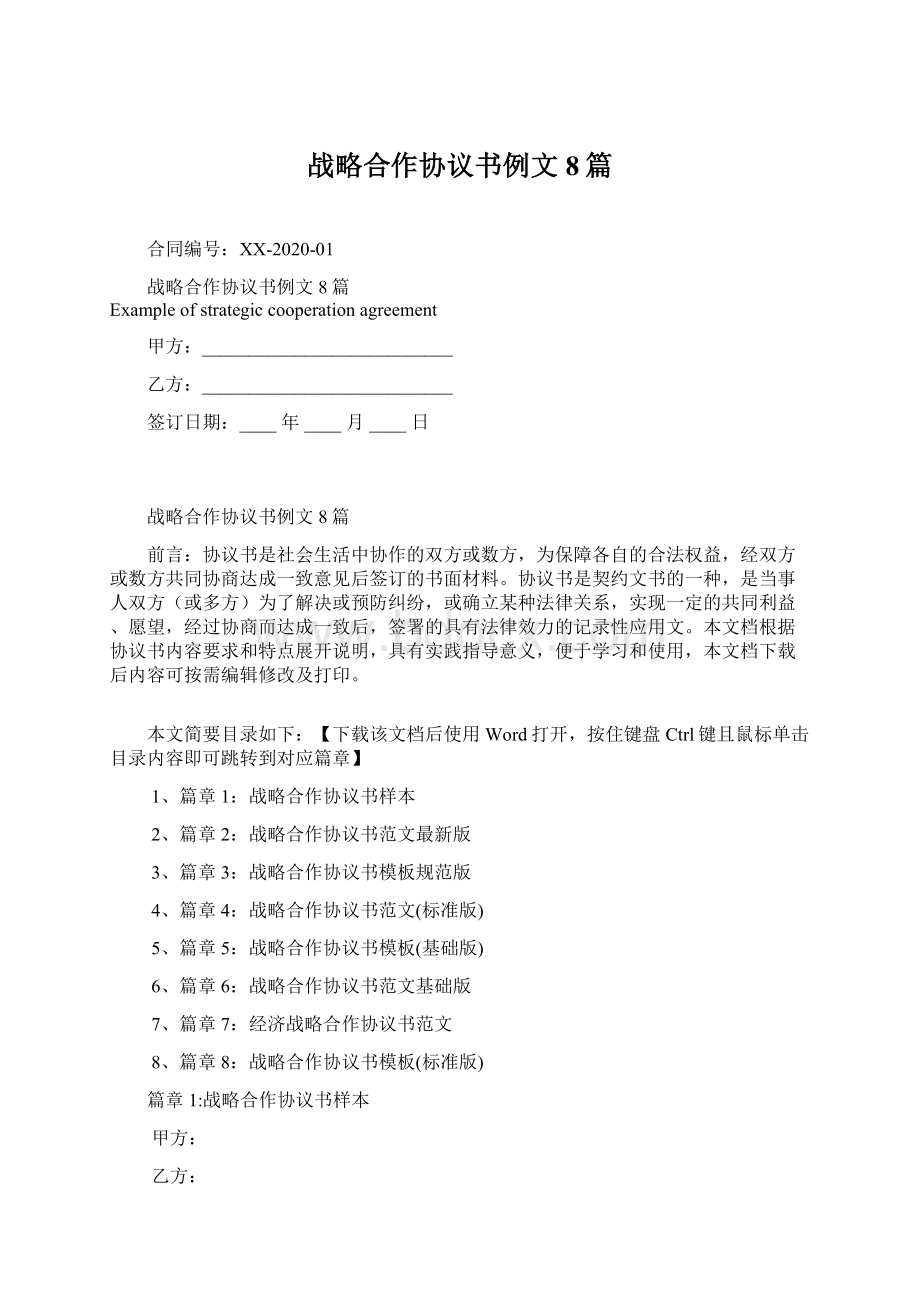 战略合作协议书例文8篇.docx_第1页