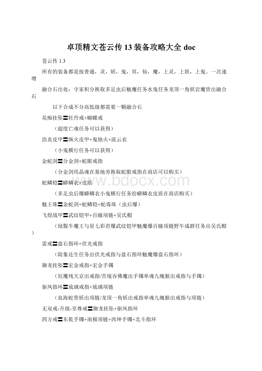 卓顶精文苍云传13装备攻略大全docWord文档格式.docx