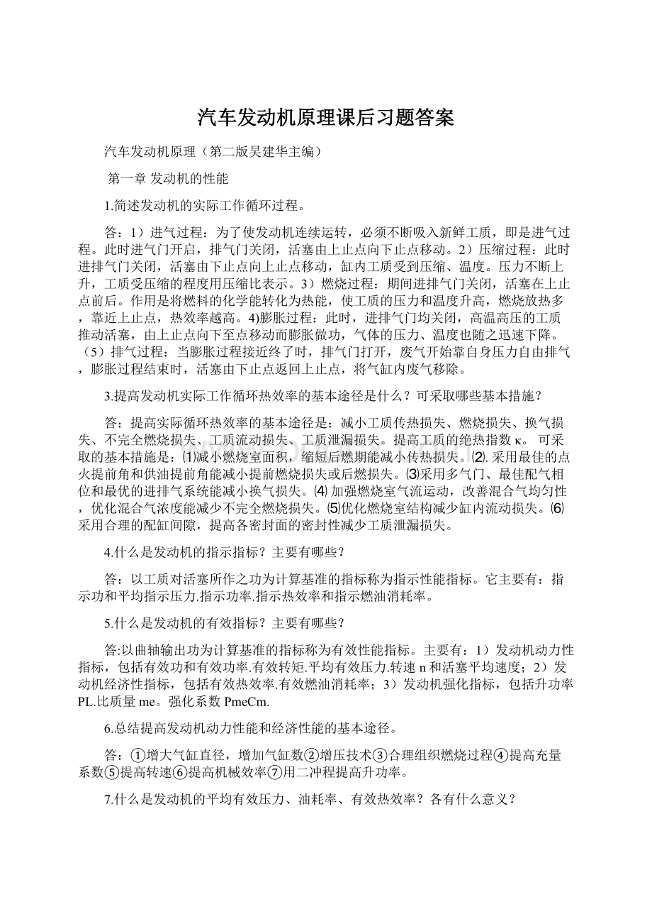 汽车发动机原理课后习题答案.docx_第1页