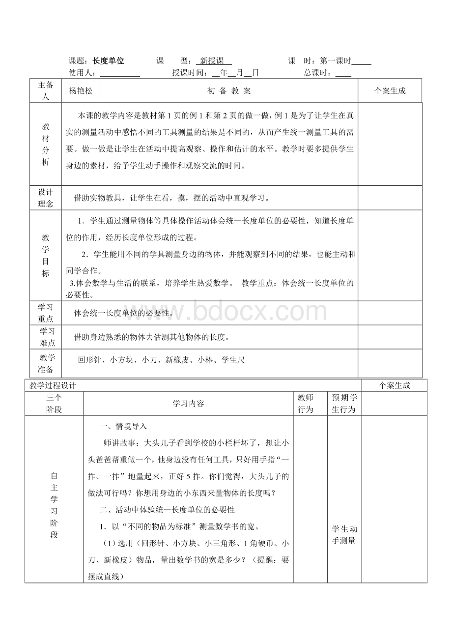 小学一年级数学长度测量实用教学设计.doc