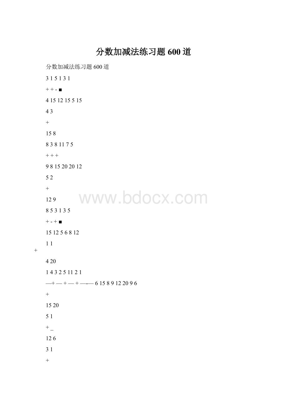 分数加减法练习题600道.docx_第1页