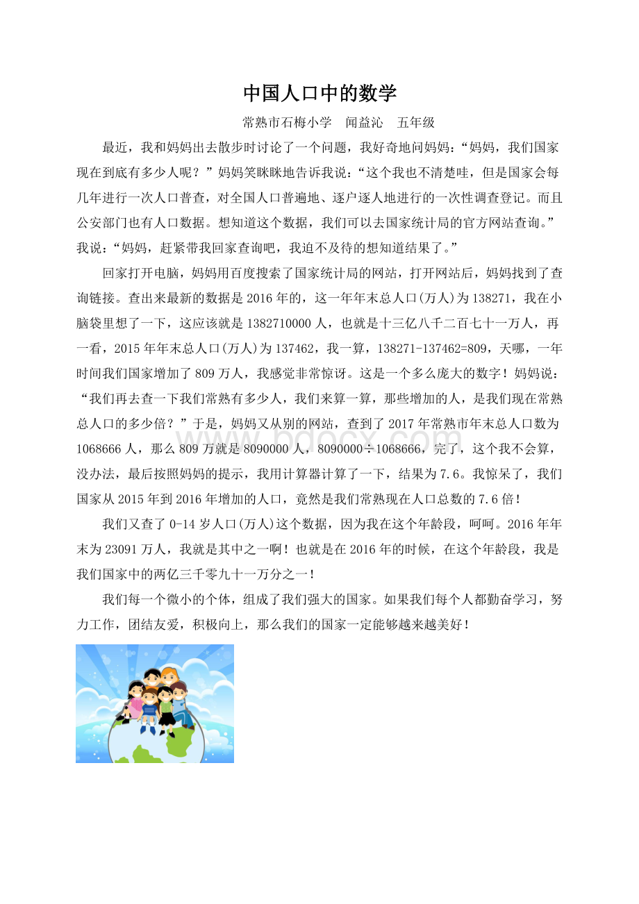 五年级数学小论文“中国人口中的数学”Word下载.doc_第1页