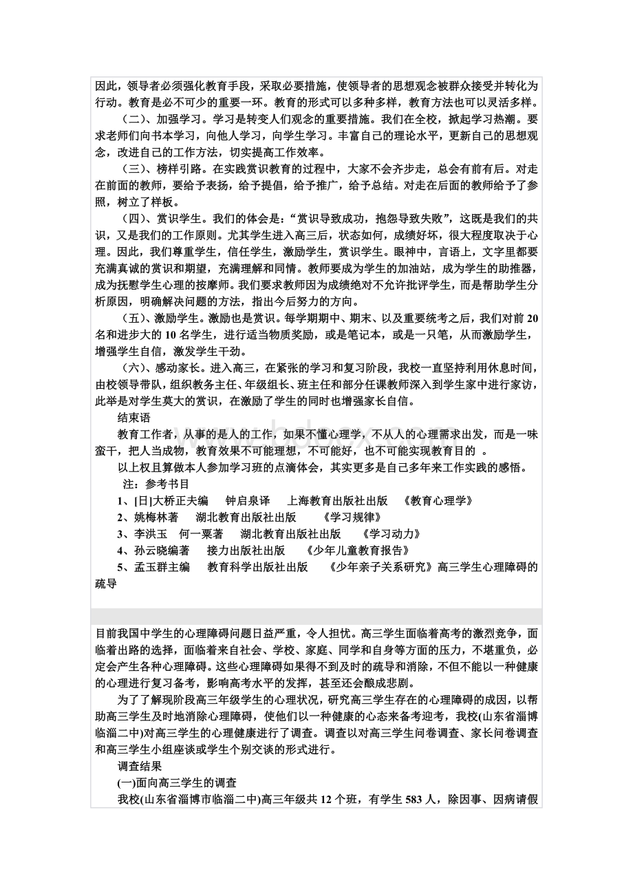 高三学生的心理疏导Word文档下载推荐.doc_第3页