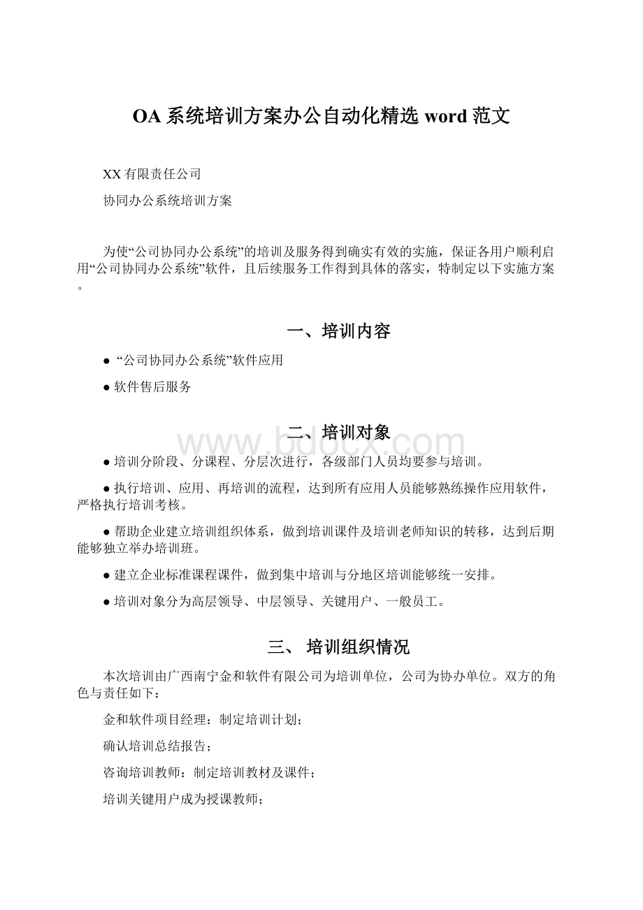 OA系统培训方案办公自动化精选word范文.docx_第1页