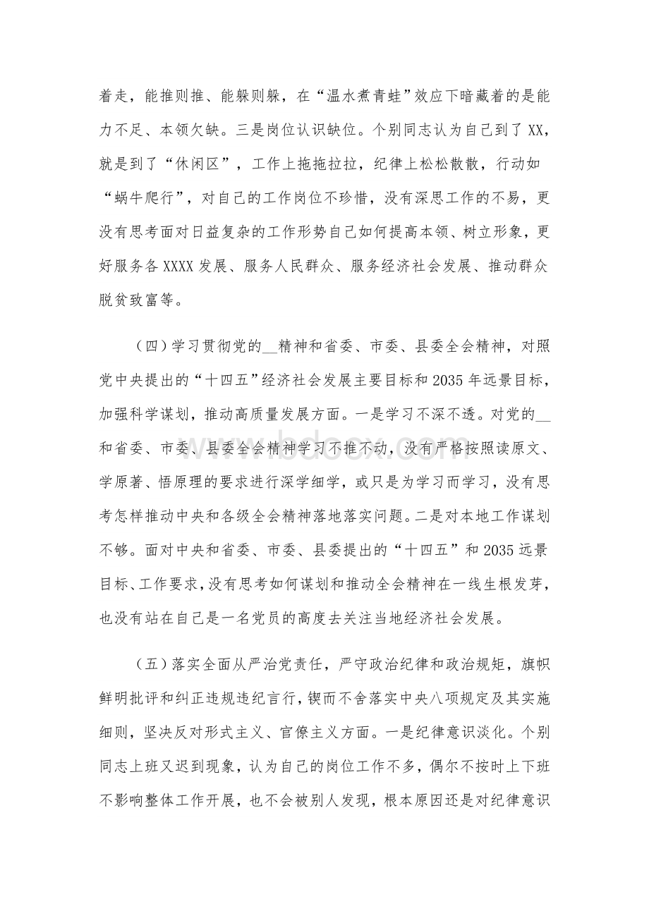 2021年党支部领导班子组织生活会对照检查材料3920字范文稿.docx_第3页