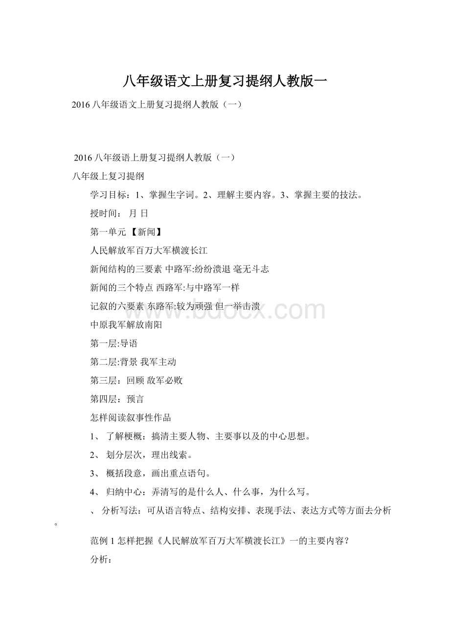 八年级语文上册复习提纲人教版一Word格式文档下载.docx