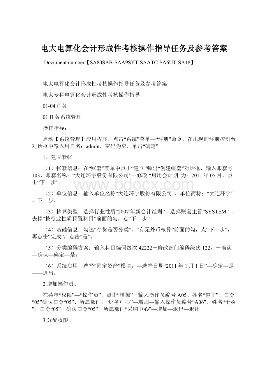 电大电算化会计形成性考核操作指导任务及参考答案Word文件下载.docx_第1页