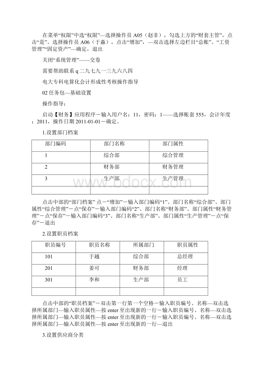 电大电算化会计形成性考核操作指导任务及参考答案Word文件下载.docx_第2页