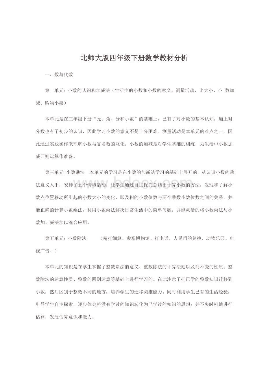 北师大版小学数学四年级(下)教材分析Word下载.doc_第1页