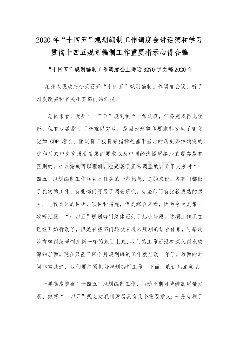 2020年“十四五”规划编制工作调度会讲话稿和学习贯彻十四五规划编制工作重要指示心得合编Word文件下载.docx_第1页