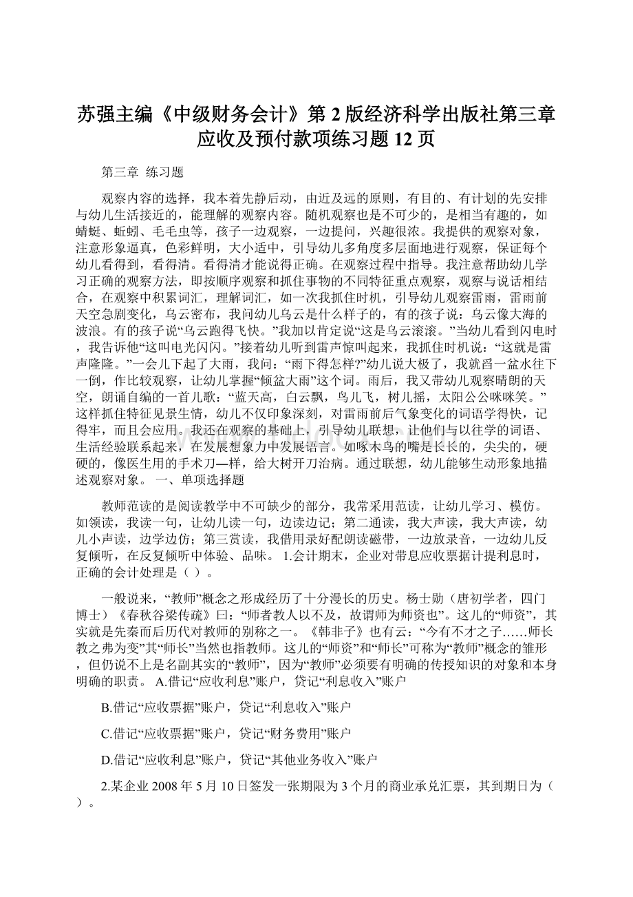 苏强主编《中级财务会计》第2版经济科学出版社第三章应收及预付款项练习题12页Word格式.docx_第1页