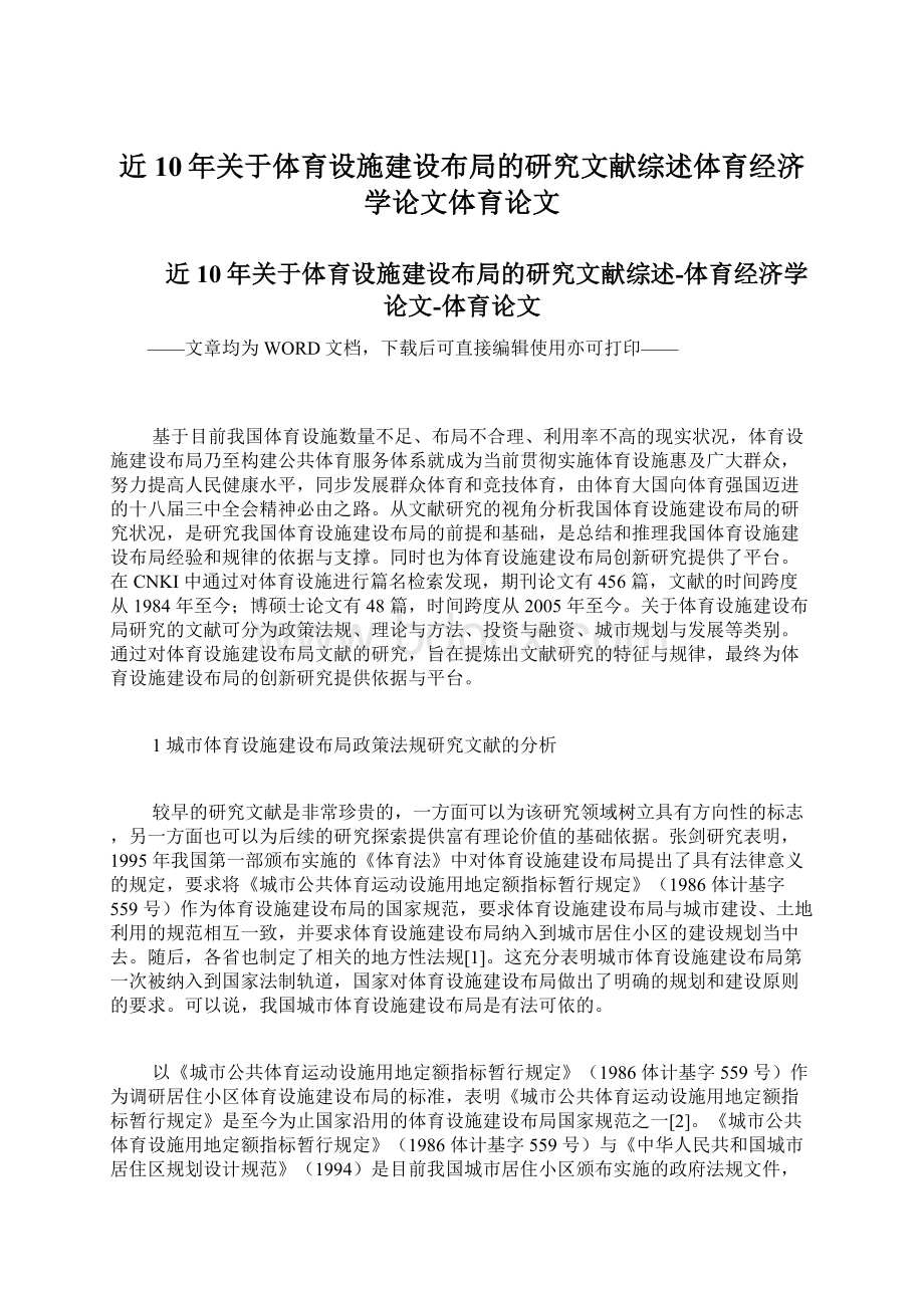 近10年关于体育设施建设布局的研究文献综述体育经济学论文体育论文Word格式文档下载.docx_第1页