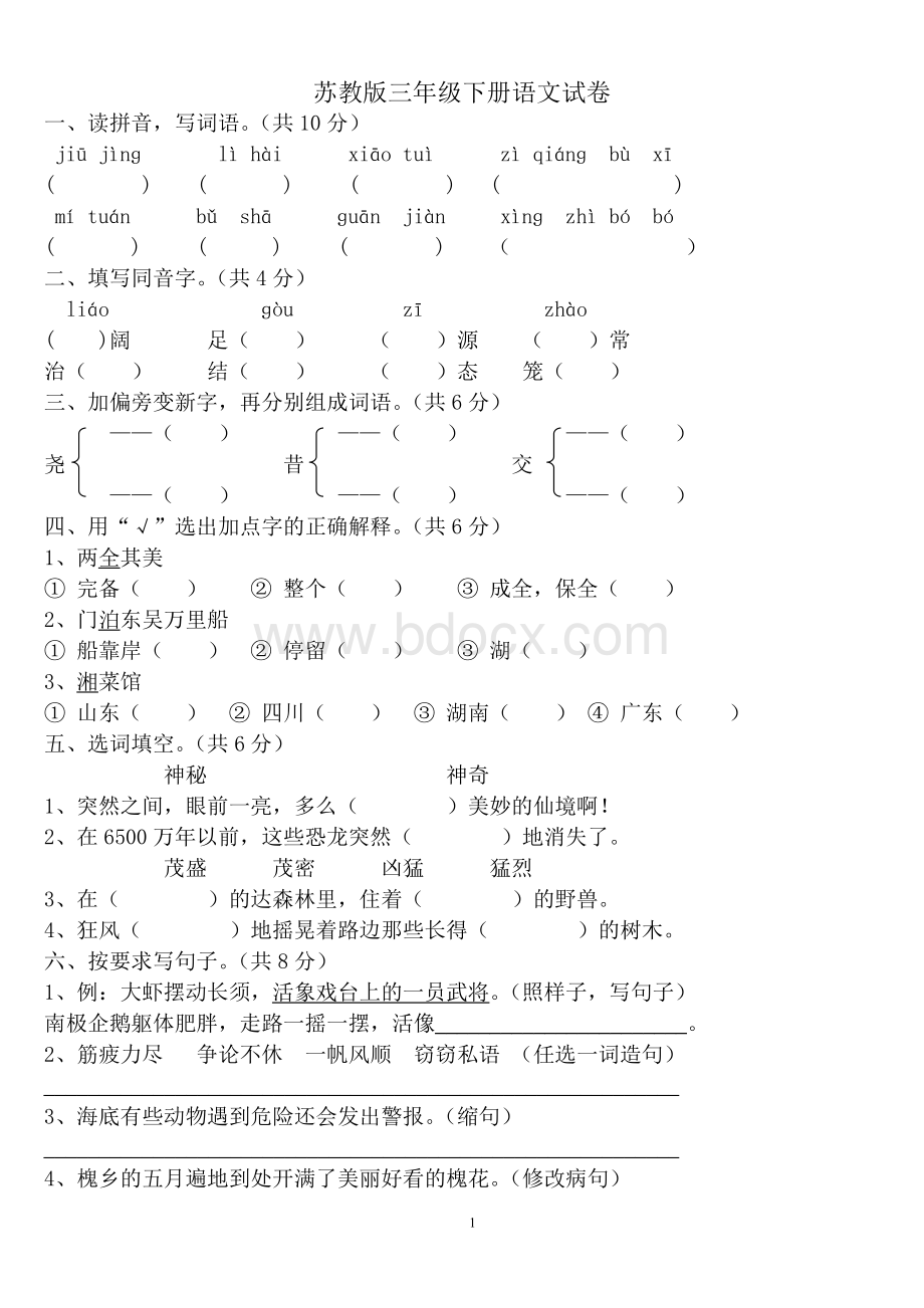 苏教版三年级下册期末语文试卷1Word格式.doc_第1页