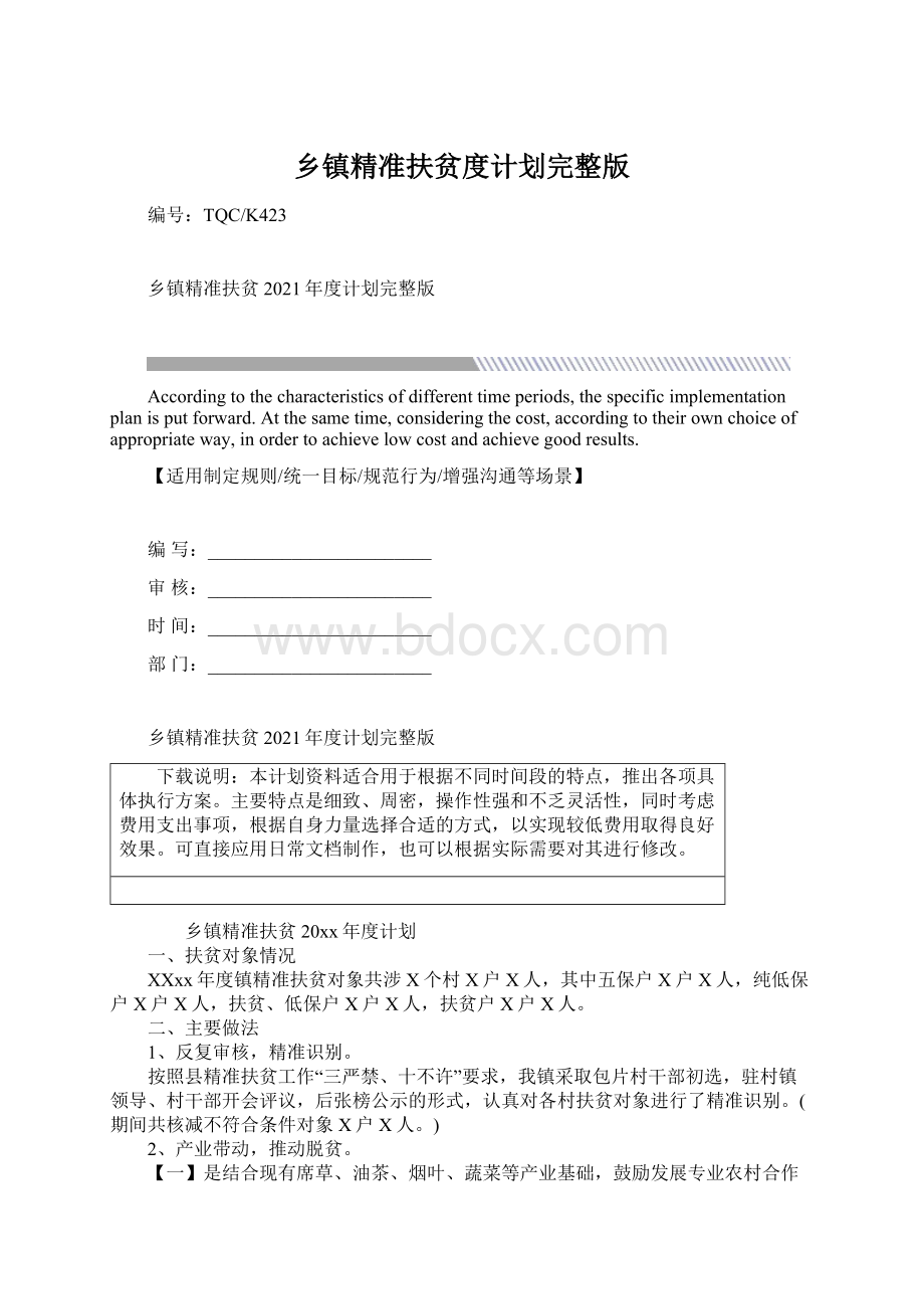 乡镇精准扶贫度计划完整版.docx