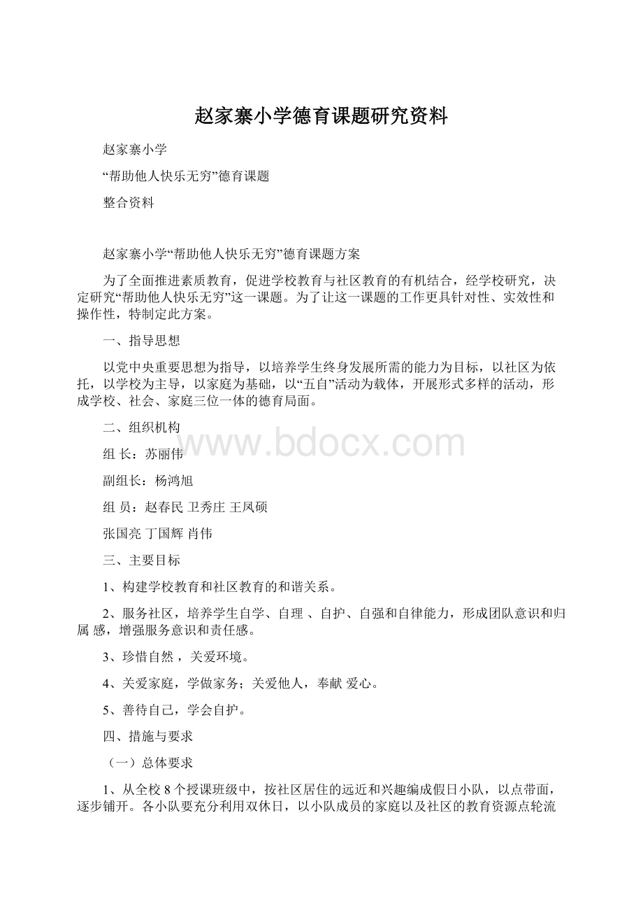 赵家寨小学德育课题研究资料.docx_第1页