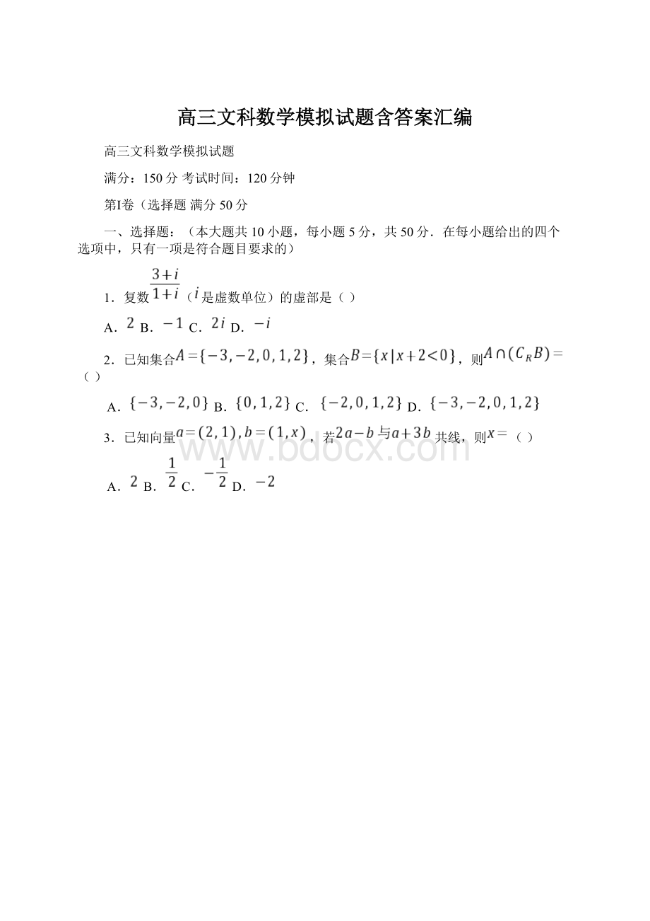 高三文科数学模拟试题含答案汇编Word格式文档下载.docx