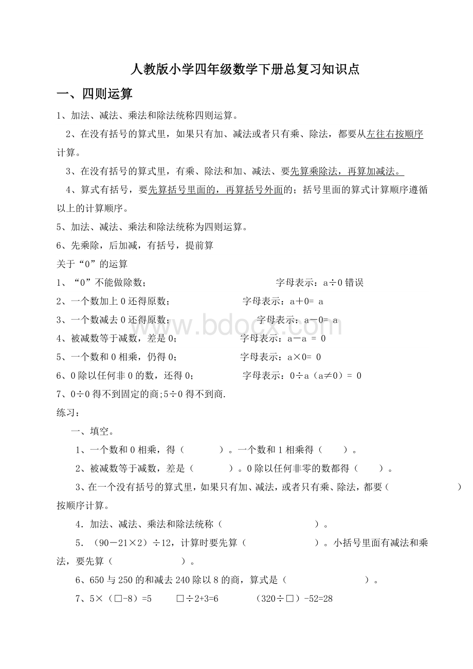 人教版小学四年级数学下册总复习重点知识定.doc