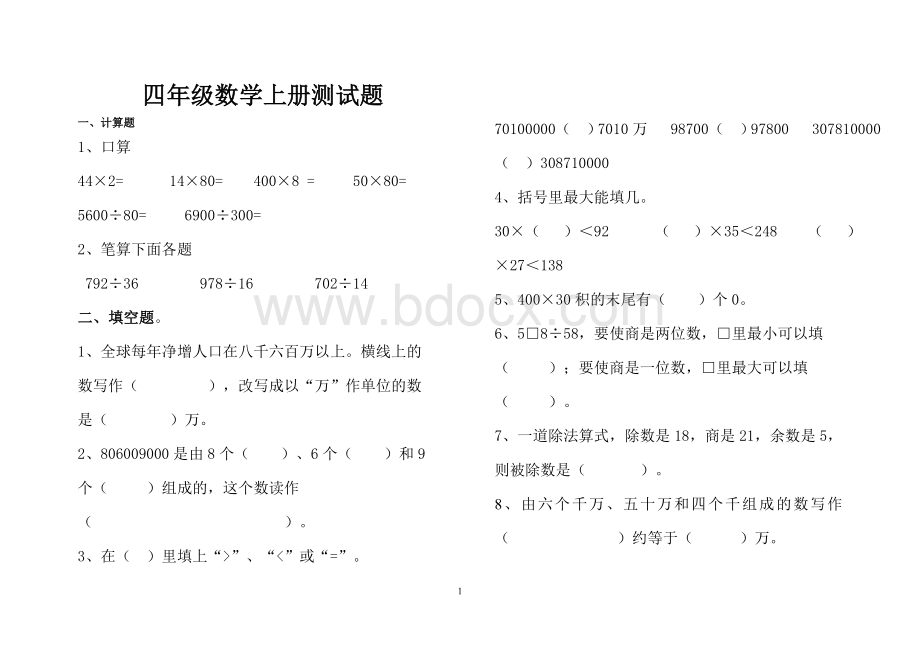 小学数学四年级上册期末考试试题.doc_第1页