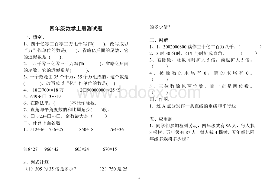 小学数学四年级上册期末考试试题.doc_第3页