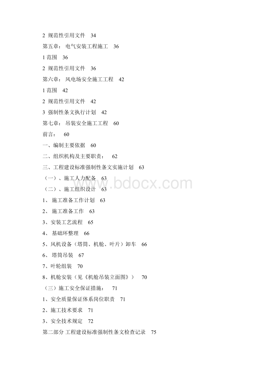 风电场强制性条文汇编Word下载.docx_第2页