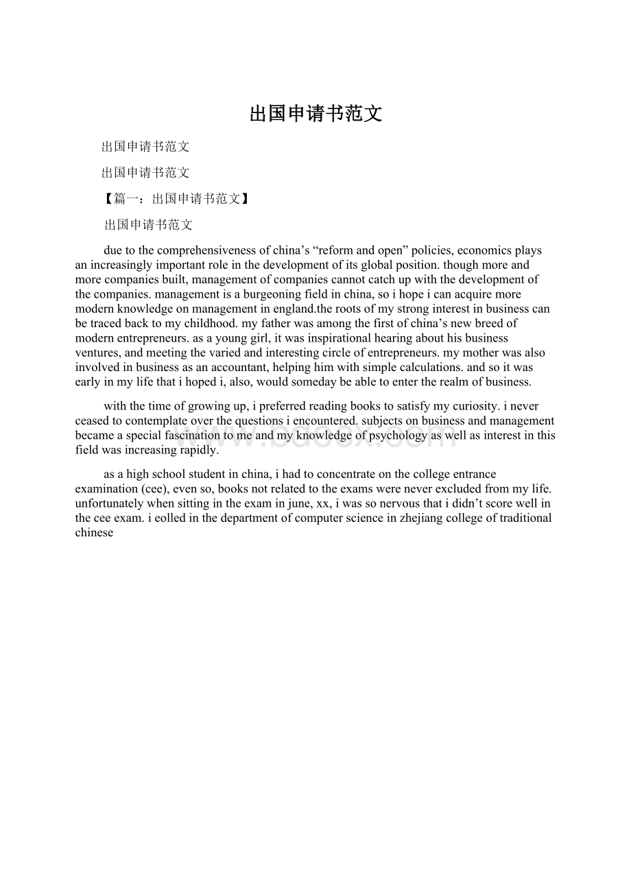 出国申请书范文Word文档下载推荐.docx_第1页