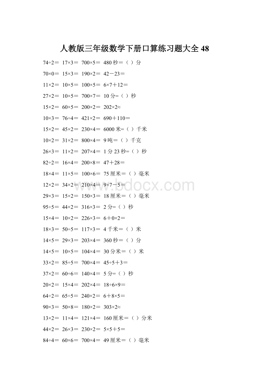 人教版三年级数学下册口算练习题大全48Word文档格式.docx_第1页