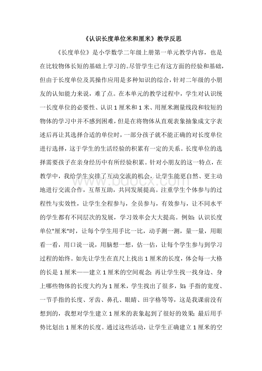 《认识长度单位米和厘米》教学反思Word文档下载推荐.docx