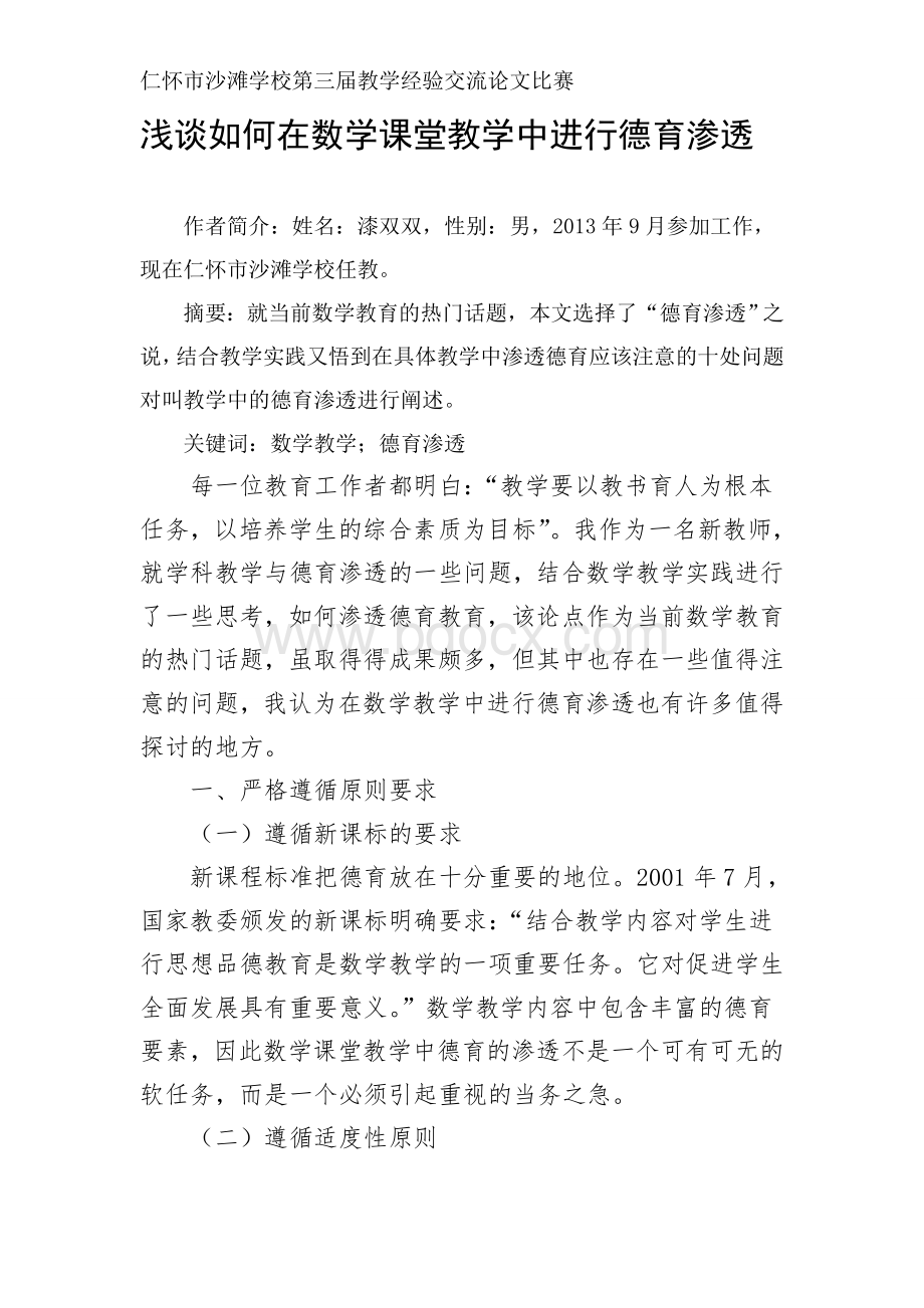 数学教学中的德育渗透论文Word格式.doc_第1页