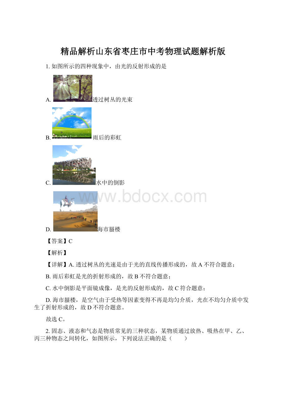 精品解析山东省枣庄市中考物理试题解析版Word文档格式.docx