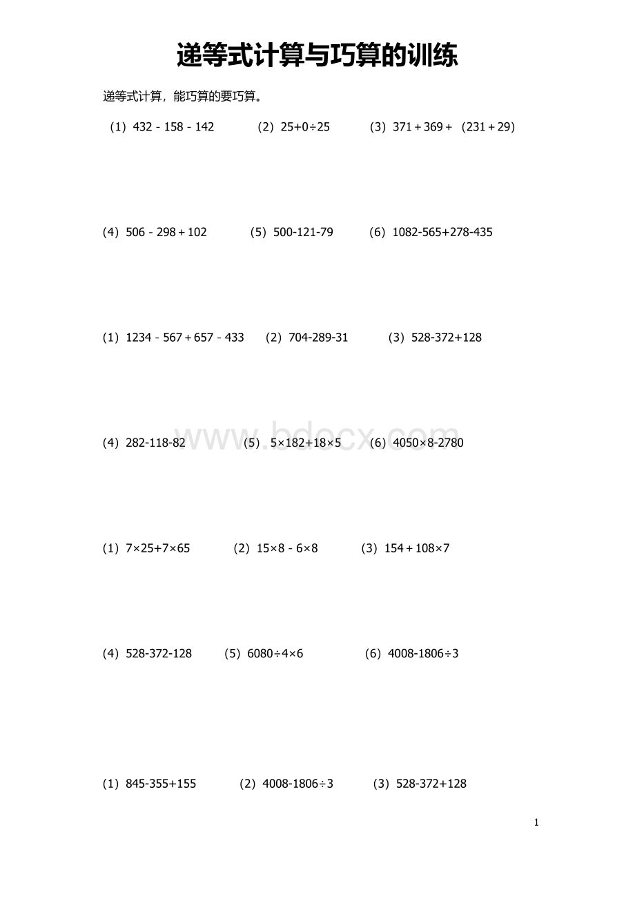 三年级下递等式计算与巧算的训练文档格式.doc_第1页