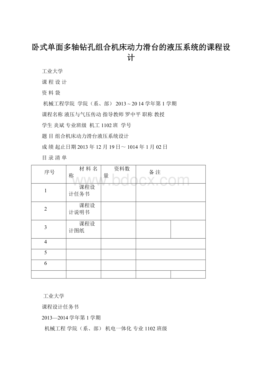 卧式单面多轴钻孔组合机床动力滑台的液压系统的课程设计.docx