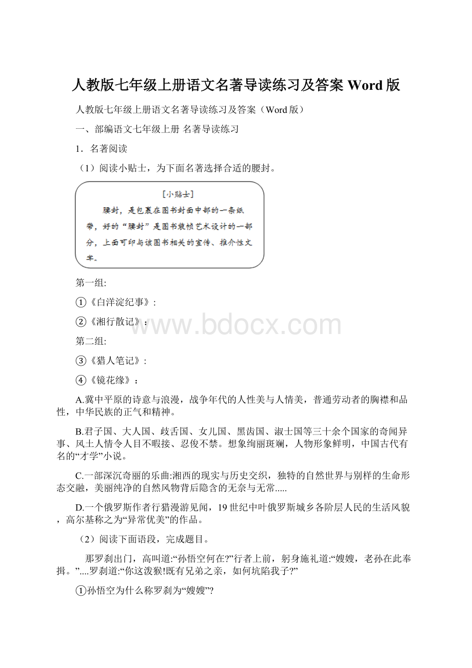 人教版七年级上册语文名著导读练习及答案Word版.docx