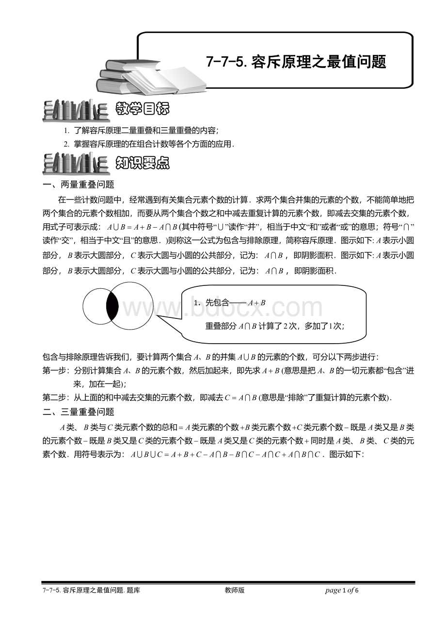 容斥原理之最值问题Word下载.doc